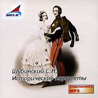 CD-ROM (MP3). Исторические портреты, , 0000