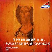 CD-ROM (MP3). Умозрение в красках, , 0000