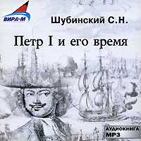CD-ROM (MP3). Петр I и его время, , 0000