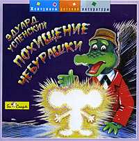 Audio CD. Похищение Чебурашки, , 0000