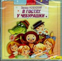 Audio CD. В гостях у Чебурашки. Чебурашка уходит в люди, , 0000
