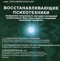 Audio CD. Восстанавливающие психотехники. Стимуляция резервов организма, , 0000