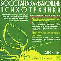 Audio CD. Восстанавливающие психотехники. Аутогенная тренировка "Я", , 0000