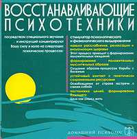 Audio CD. Восстанавливающие психотехники. Стимулятор психологического и физического выздоровления, , 0000