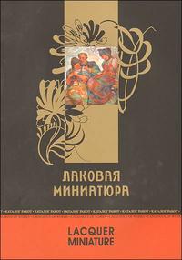 Лаковая миниатюра. Каталог работ, , 2009