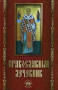 Православный лечебник, Елецкая Е.А., 2009