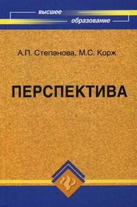 Перспектива. Учебно-методическое пособие для вузов. Гриф УМО вузов России, Степанова А.П., 2009