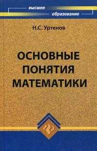 Основные понятия математики. Учебное пособие, Уртенов Н.С., 2009