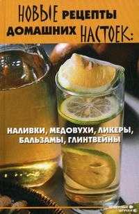Новые рецепты домашних настоек: наливки, медовухи, ликеры, бальзамы, глинтвейны, Плотникова Т.В., 2009