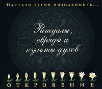 Audio CD. Ритуалы, обряды и культы духов, , 0000