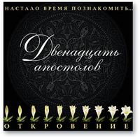 CD-ROM (MP3). Двенадцать апостолов (количество CD дисков: 2), , 0000