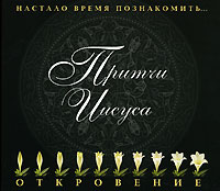 Audio CD. Притчи Иисуса, , 0000