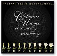 CD-ROM (MP3). Советы Иисуса богатому человеку, , 0000