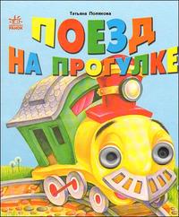 Поезд на прогулке, Полякова Т., 2007