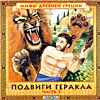 Audio CD. Подвиги Геракла. Часть 1, , 0000