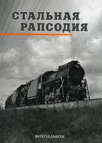 Стальная рапсодия. Фотоальбом, Мясников А.Г., 2008
