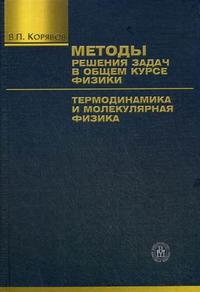 Методы решения задач в общем курсе физики. Термодинамика и молекулярная физика. Учебное пособие, Корявов В.П., 2009