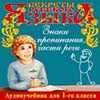 Audio CD. Первый класс. Часть 3. Знаки препинания. Части речи, , 0000