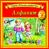 Audio CD. Алфавит, , 0000