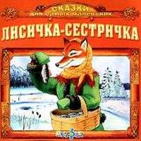 Audio CD. Лисичка-сестричка, , 0000