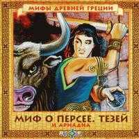 Audio CD. Миф о Персее. Тезей и Ариадна, , 0000