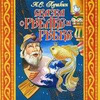 Audio CD. Сказка о рыбаке и рыбке, , 0000