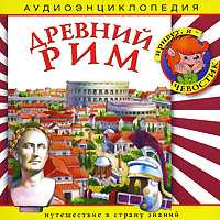 Audio CD. Древний Рим, , 0000