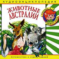 Audio CD. Животные Австралии, , 0000