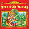 Audio CD. Трень-брень, гусельки, , 0000