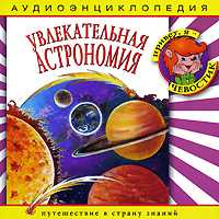 Audio CD. Увлекательная Астрономия, , 0000