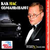 CD-ROM (MP3). Как нас обманывают, , 0000