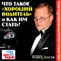 CD-ROM (MP3). Что такое "хороший водитель" и как им стать?, , 0000