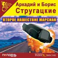 CD-ROM (MP3). Второе нашествие марсиан, , 0000