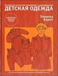 Детская одежда. Английский метод конструирования и моделирования, Алдрич У., 2009