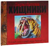 Первобытные хищники, Джон Пейшенс, 2008