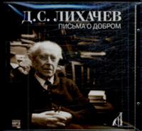 CD-ROM (MP3). Письма о добром, , 0000