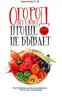 Огород без хлопот: Проще не бывает!, Королькова С.М., 2011