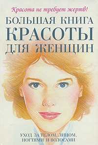 Большая книга красоты для женщин, , 2009