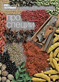 Книга Гастронома. Про специи, , 2011