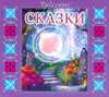CD-ROM (MP3). Чудесные сказки, , 0000