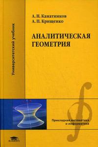 Аналитическая геометрия. Учебное пособие для студентов высших учебных заведений. Гриф МО РФ, Канатников А.Н., 2009
