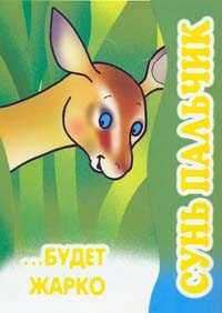 Сунь пальчик... Будет жарко, Уланова Л.Г., 2008