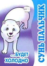 Сунь пальчик... Будет холодно, , 2008