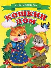 Для малышей. Кошкин дом, , 2008