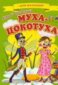 Для малышей. Муха-Цокотуха, Чуковский Корней Иванович, 2009