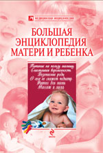 Большая энциклопедия матери и ребенка, Белопольский Ю.А., 2010