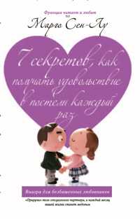 7 секретов, как получать удовольствие в постели каждый раз, Сен-Лу М., 2009