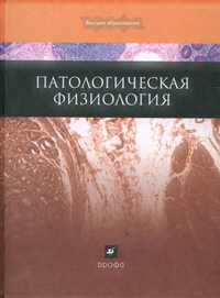 Патологическая физиология. Учебник для ВУЗов, Адо А.Д., 2009