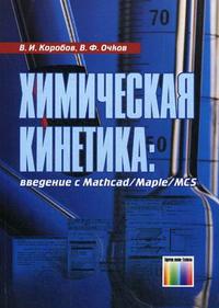 Химическая кинетика Введение с Mathcad/Maple/MCS, Очков В.Ф., 2009
