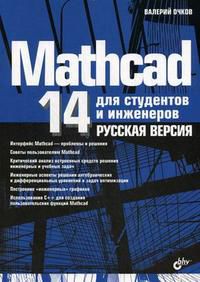 Mathcad 14 для студентов и инженеров. Русская версия, Очков В.Ф., 2009